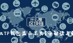 华为手机TP钱包显示不良？全解读与解决方案