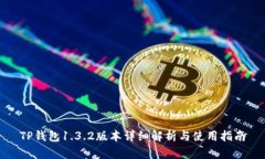 TP钱包1.3.2版本详细解析与使用指南
